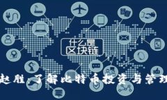 比特币钱包赵胜：了解比