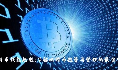 比特币钱包赵胜：了解比特币投资与管理的最佳实践