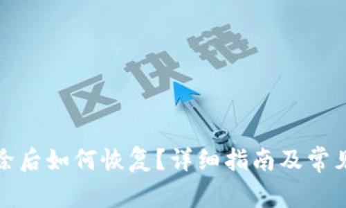 TP钱包删除后如何恢复？详细指南及常见问题解答