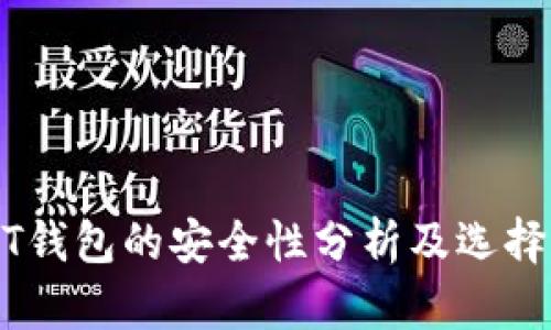 USDT钱包的安全性分析及选择指南