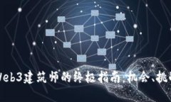 : 成为Web3建筑师的终极指