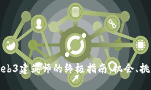 : 成为Web3建筑师的终极指南：机会、挑战与技能