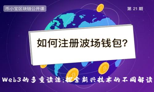 Web3的多重读法：探索新兴技术的不同解读