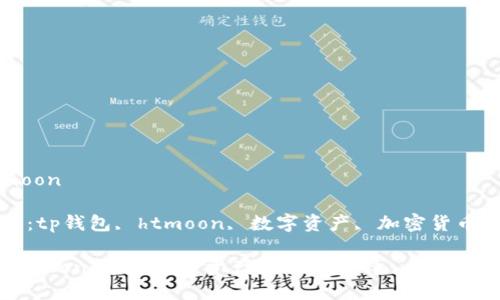 tp钱包htmoon

相关关键词：tp钱包, htmoon, 数字资产, 加密货币, 钱包安全

tp钱包和htmoon：你的数字资产管理新选择