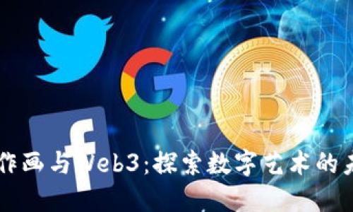 AI作画与Web3：探索数字艺术的未来