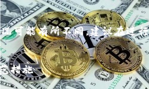 提示：此内容是基于当前知识和数据生成的，具体情况可能有所不同，建议在进行投资或决策前进行深入研究。以下是您请求的内容。

  
比特币钱包里的钱会丢失吗？深入了解安全性与防范措施