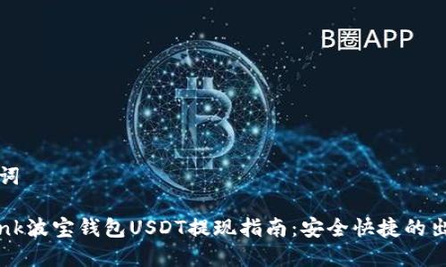和关键词

TronLink波宝钱包USDT提现指南：安全快捷的出金方法