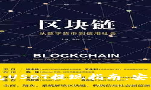 和关键词

TronLink波宝钱包USDT提现指南：安全快捷的出金方法