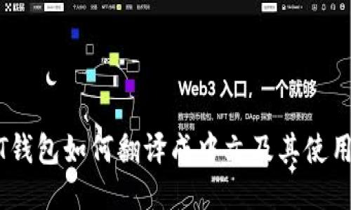 USDT钱包如何翻译成中文及其使用指南