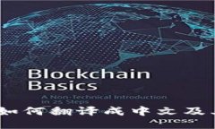 USDT钱包如何翻译成中文及