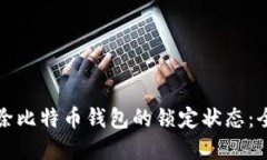 如何解除比特币钱包的锁