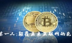 Web3第一人：颠覆未来互联