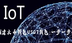 如何创建火币钱包USDT钱包