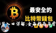 华为TPTP安装入口详解：全
