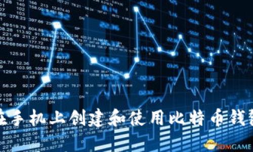 如何在手机上创建和使用比特币钱包地址