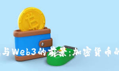 题目：赵长鹏与Web3的前景：加密货币的未来与机遇