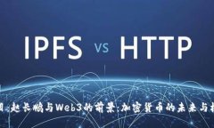 题目：赵长鹏与Web3的前景
