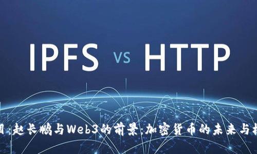 题目：赵长鹏与Web3的前景：加密货币的未来与机遇