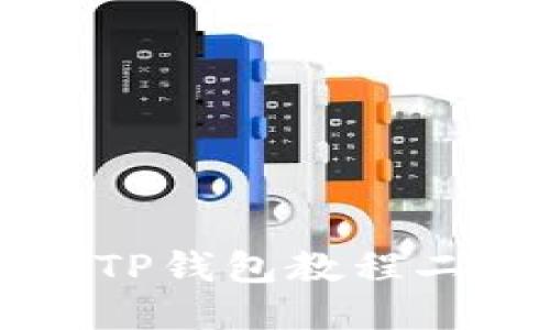 如何下载TP钱包教程二维码图片