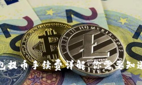 : TP钱包提币手续费详解：你需要知道的一切