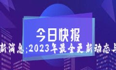 PT钱包最新消息：2023年最