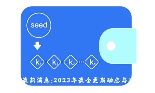 PT钱包最新消息：2023年最全更新动态与功能解析
