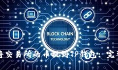 如何将交易所的币提到T