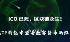 如何在TP钱包中查看数字货