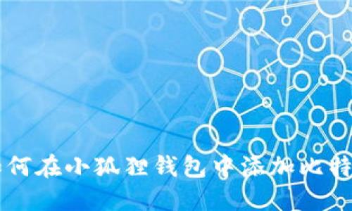 如何在小狐狸钱包中添加比特币