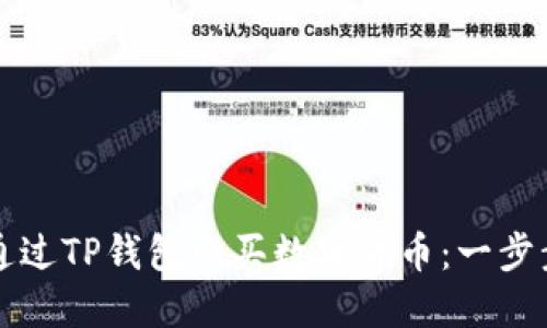 如何通过TP钱包购买数字货币：一步步指南