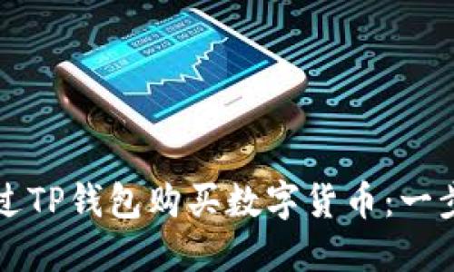 如何通过TP钱包购买数字货币：一步步指南
