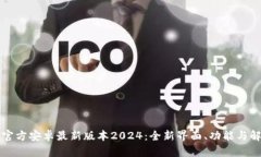 TP官方安卓最新版本2024：