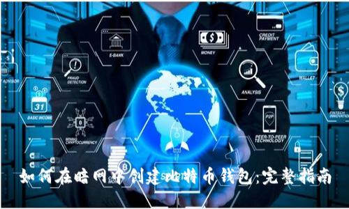 如何在暗网中创建比特币钱包：完整指南