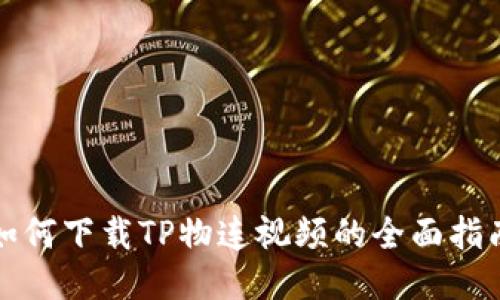 如何下载TP物连视频的全面指南