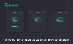 快钱包：安全便捷的比特
