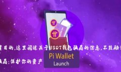 注意：出于安全和教育目