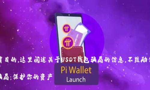 注意：出于安全和教育目的，这里阐述关于USDT钱包骗局的信息，不鼓励任何形式的欺诈行为。

如何识别USDT钱包骗局：保护你的资产