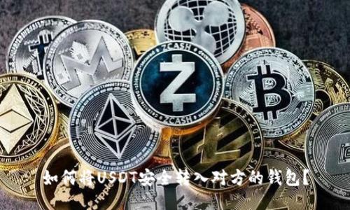 如何将USDT安全转入对方的钱包？
