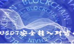 如何将USDT安全转入对方的