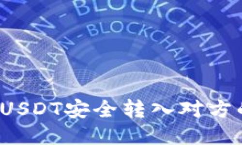 如何将USDT安全转入对方的钱包？