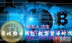 法国新总统挥舞比特币钱