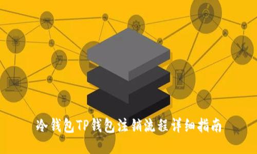 冷钱包TP钱包注销流程详细指南