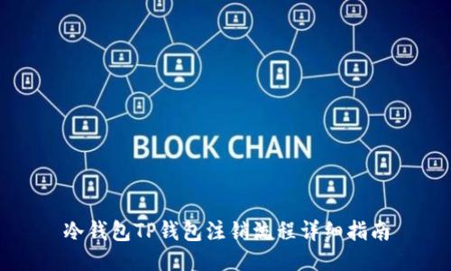 冷钱包TP钱包注销流程详细指南