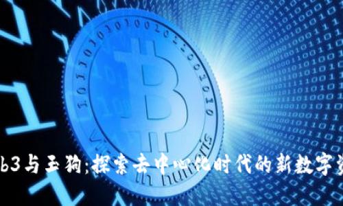 Web3与玉狗：探索去中心化时代的新数字资产