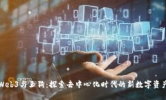 Web3与玉狗：探索去中心化