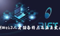 : 亚洲Web3人才储备特点及