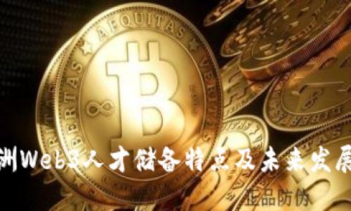 : 亚洲Web3人才储备特点及未来发展趋势