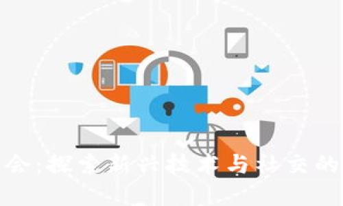 Web3 聚会：探索新兴技术与社交的完美结合