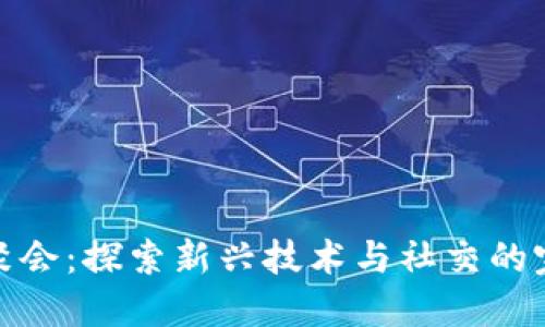 Web3 聚会：探索新兴技术与社交的完美结合