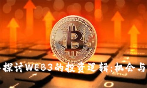深入探讨WEB3的投资逻辑：机会与挑战
